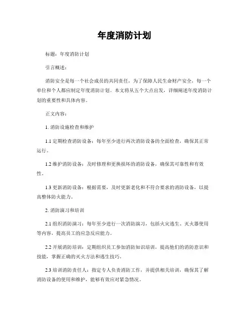 年度消防计划