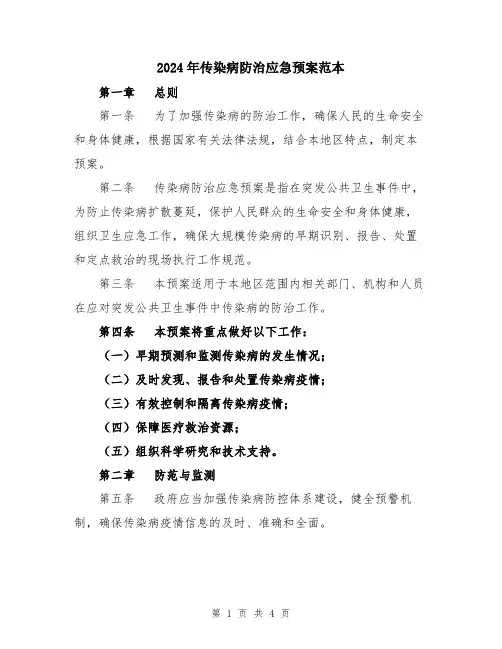 2024年传染病防治应急预案范本