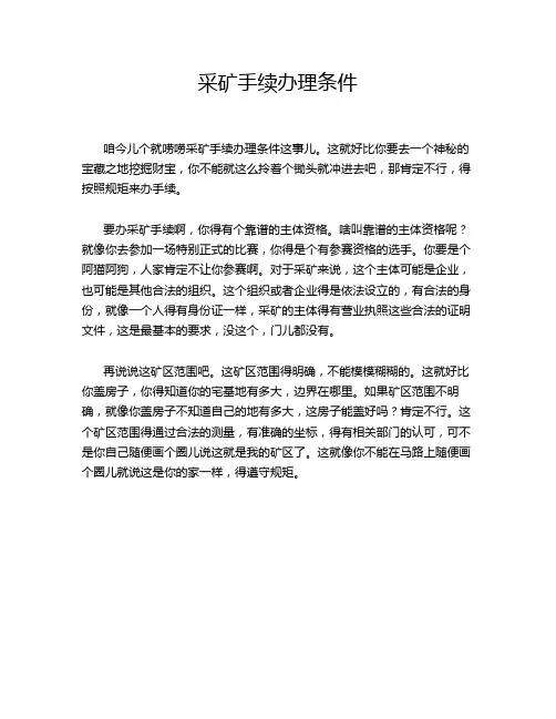 采矿手续办理条件