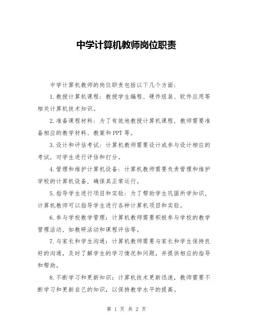 中学计算机教师岗位职责