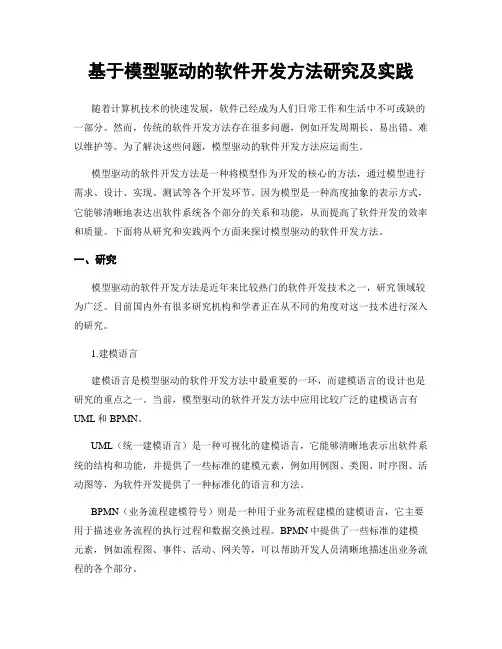 基于模型驱动的软件开发方法研究及实践