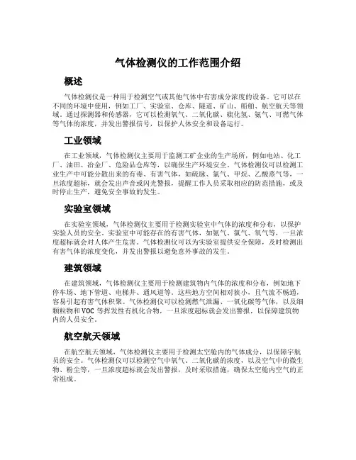 气体检测仪的工作范围介绍