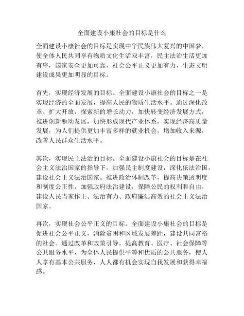 全面建设小康社会的目标是什么