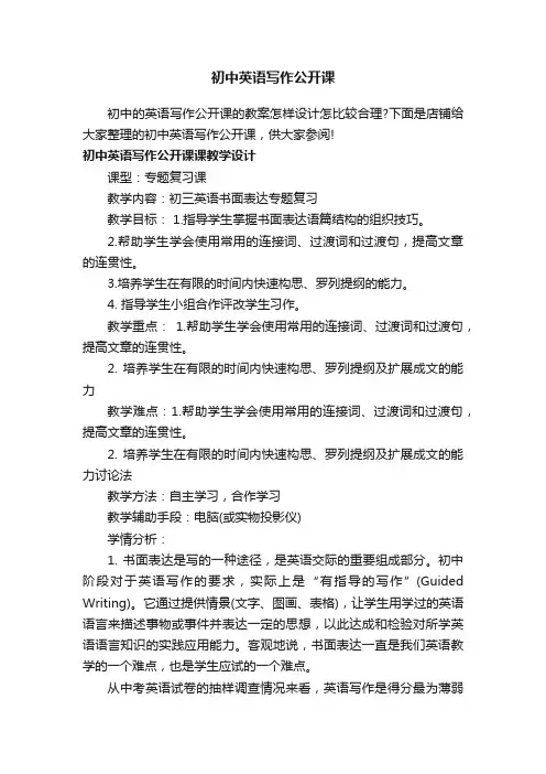 初中英语写作公开课