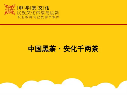 非遗茶博馆安化千两茶——传承人物实用PPT文档