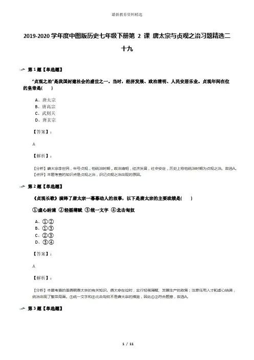 2019-2020学年度中图版历史七年级下册第 2 课 唐太宗与贞观之治习题精选二十九