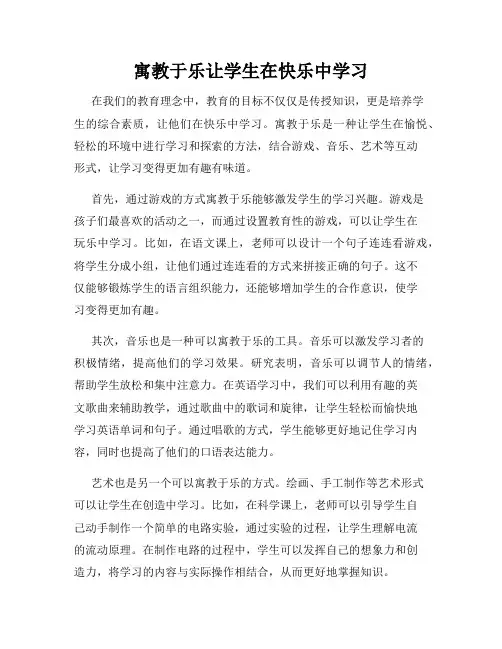 寓教于乐让学生在快乐中学习