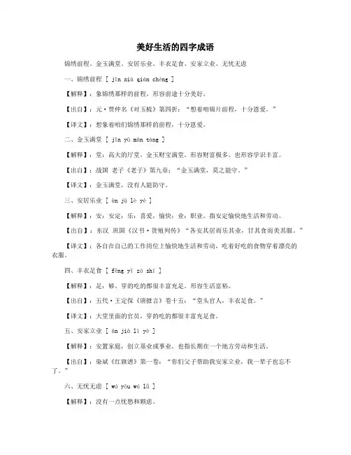 美好生活的四字成语