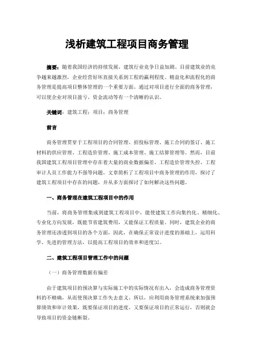 浅析建筑工程项目商务管理