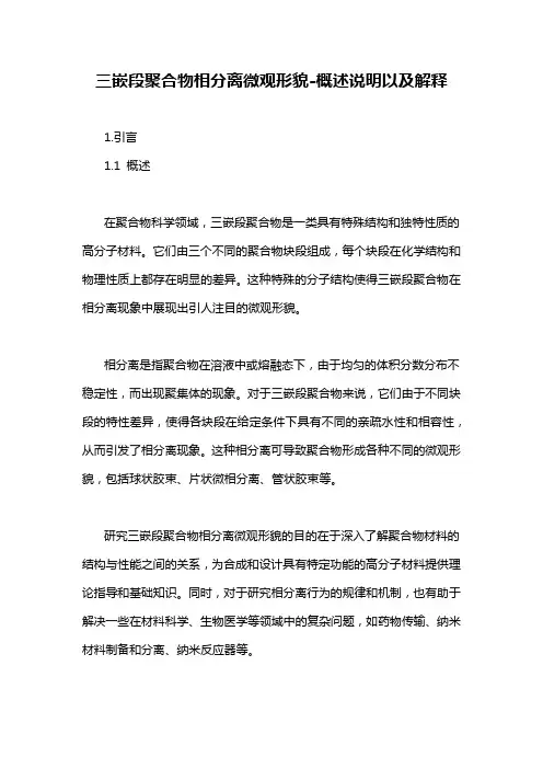 三嵌段聚合物相分离微观形貌-概述说明以及解释