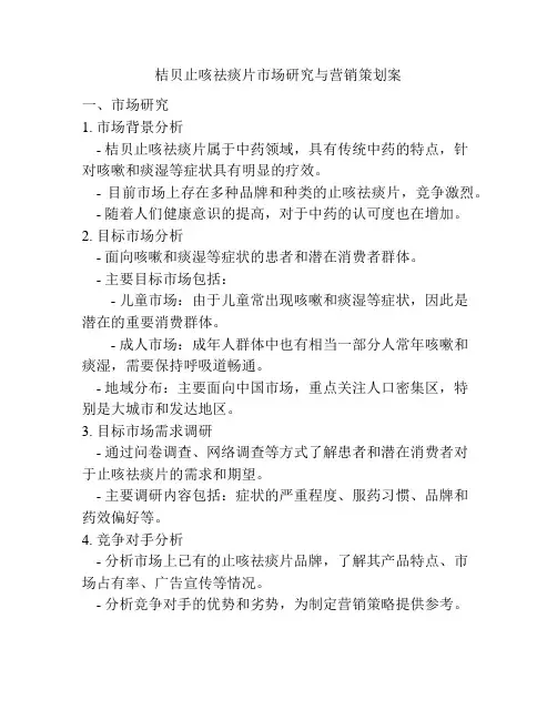 桔贝止咳祛痰片市场研究与营销策划案