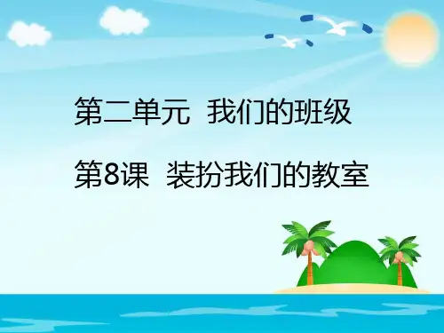 道德与法治《装扮我们的教室》ppt精品课件1