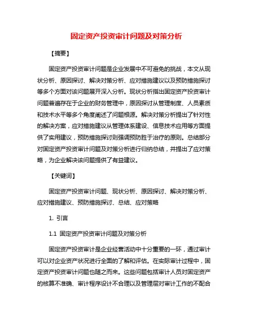 固定资产投资审计问题及对策分析