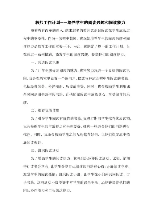 教师工作计划——培养学生的阅读兴趣和阅读能力