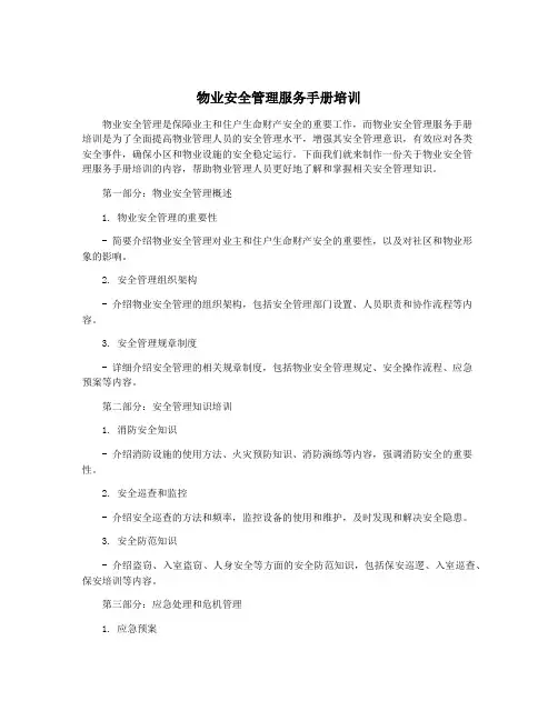 物业安全管理服务手册培训