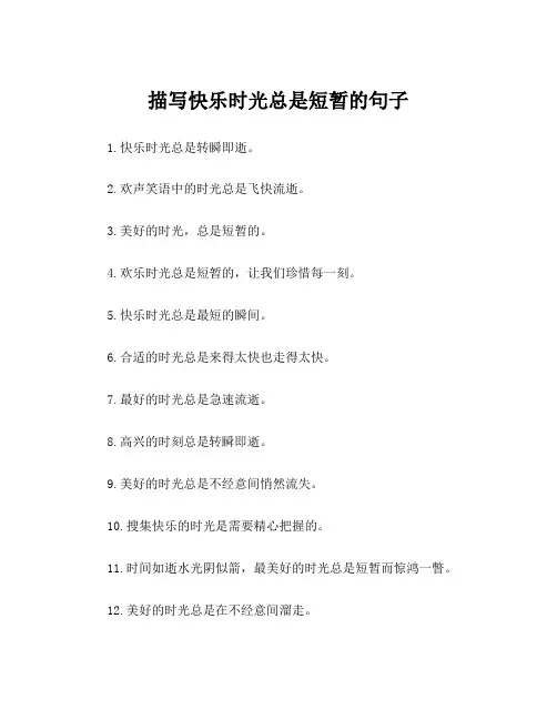 描写快乐时光总是短暂的句子