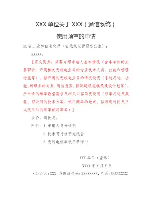 使用无线电频率的书面申请(示范文本)
