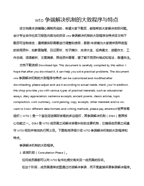 wto争端解决机制的大致程序与特点