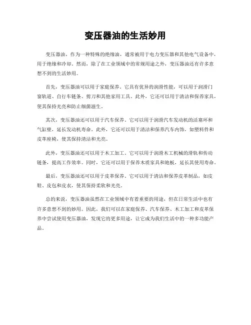 变压器油的生活妙用