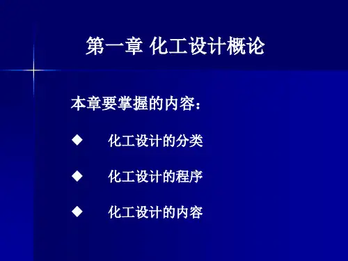化工设计概论 (2)