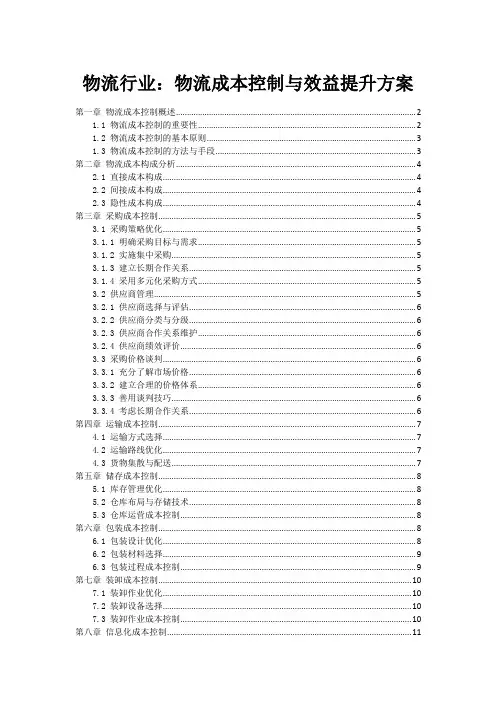物流行业：物流成本控制与效益提升方案