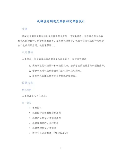 机械设计制造及其自动化课程设计