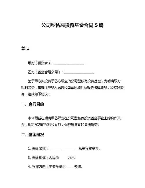 公司型私募投资基金合同5篇