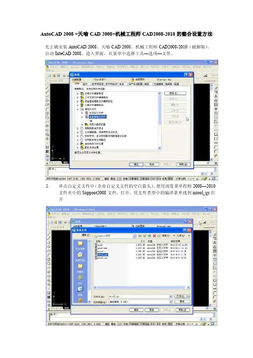 AutoCAD2008天喻CAD2008机械工程师CAD2008-2010的整合设置方法