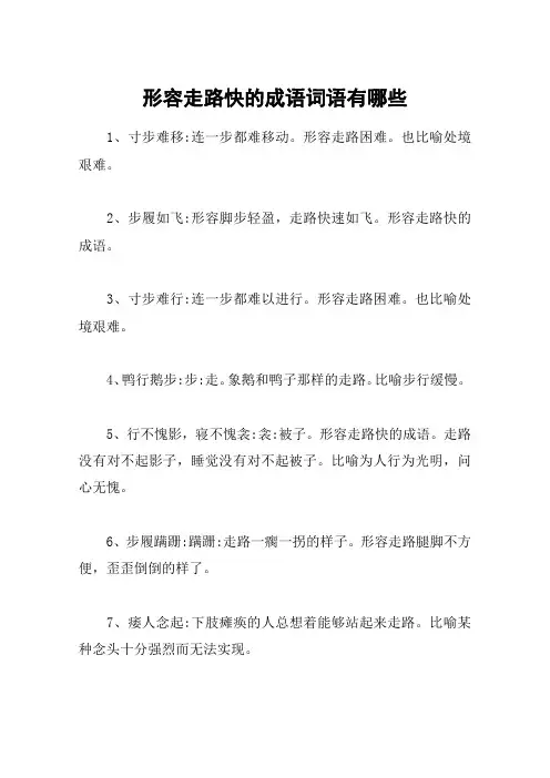 形容走路快的成语词语有哪些