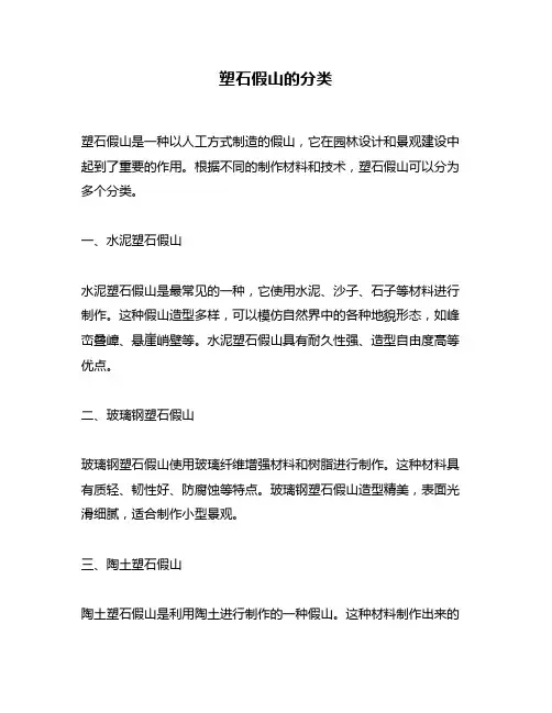 塑石假山的分类