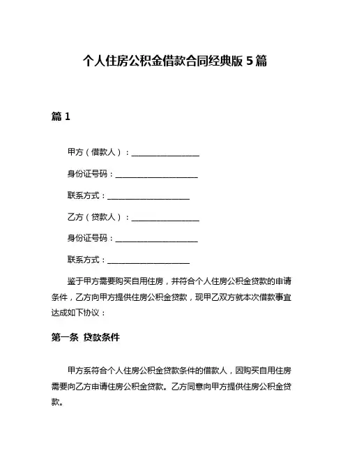 个人住房公积金借款合同经典版5篇