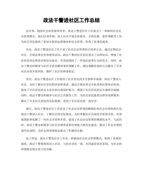 政法干警进社区工作总结