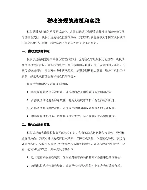 税收法规的政策和实践
