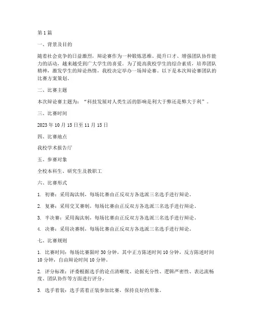 辩论赛团队比赛方案策划(3篇)