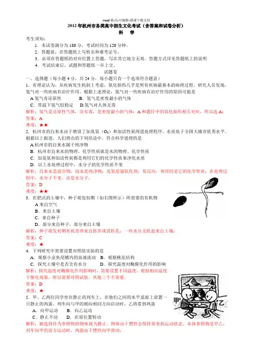 2012杭州市中考科学试卷及答案(完整版含分析和扫描版答案)