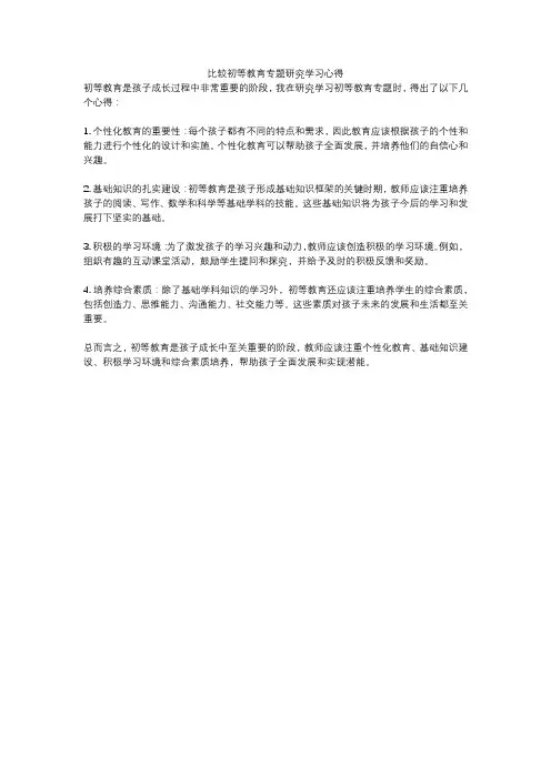 比较初等教育专题研究学习心得