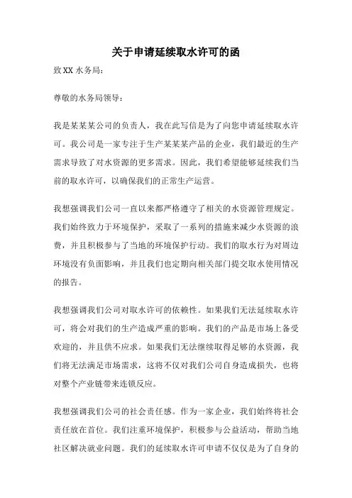 关于申请延续取水许可的函