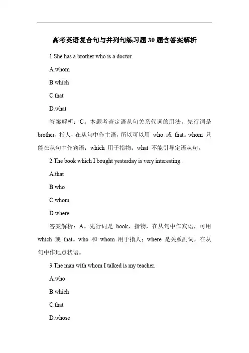 高考英语复合句与并列句练习题30题含答案解析
