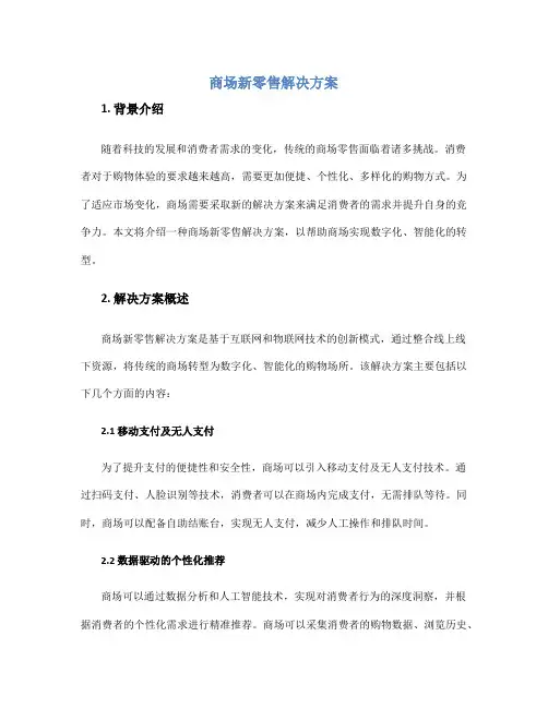 商场新零售解决方案
