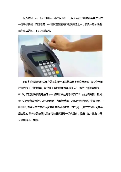 POS机分润是怎么核算的