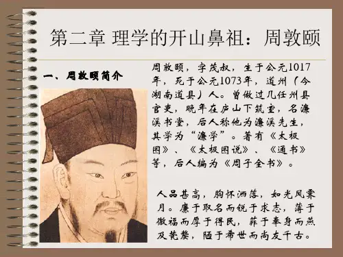 第二章 理学的开山鼻祖：周敦颐