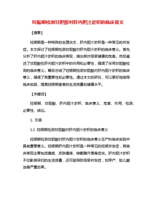 妊娠期检测甘胆酸对肝内胆汁淤积的临床意义