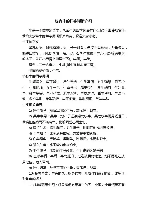 包含牛的四字词语介绍