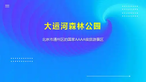 大运河森林公园