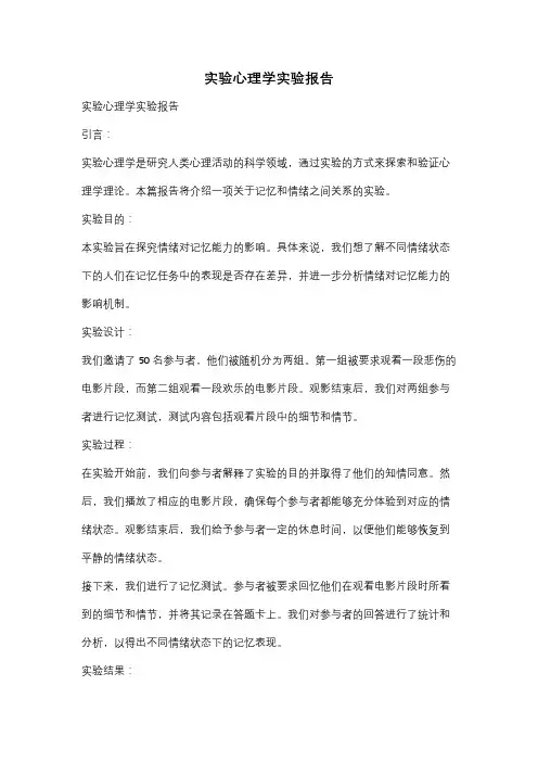 实验心理学实验报告