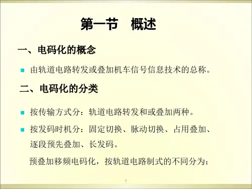 站内轨道电路电码化ppt课件