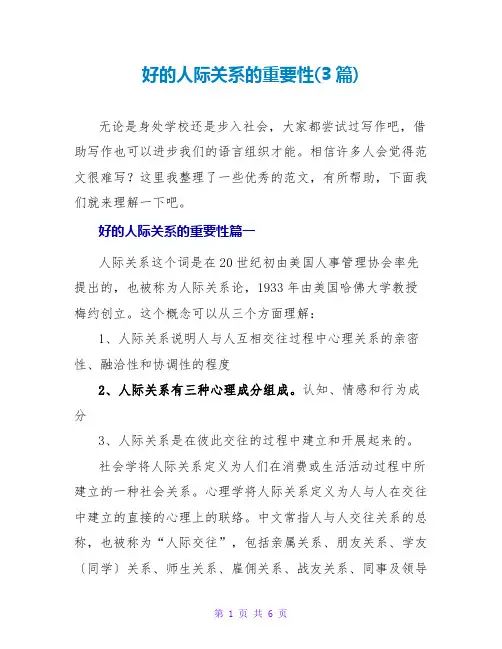 好的人际关系的重要性(3篇)