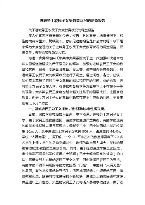 进城务工农民子女受教育状况的调查报告