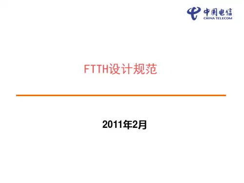 中国电信FTTH设计规范