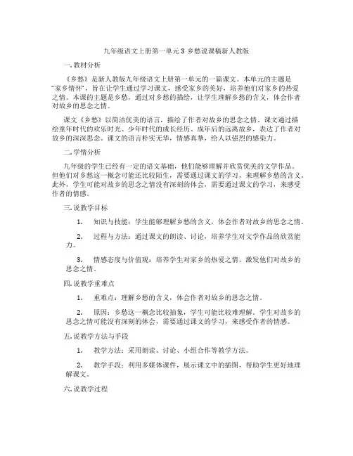九年级语文上册第一单元3乡愁说课稿新人教版